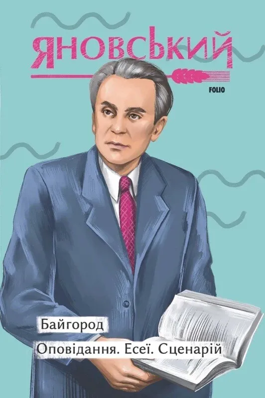 Обкладинка книги «Байгород. Оповідання. Есеї. Сценарій» — Юрій Яновський