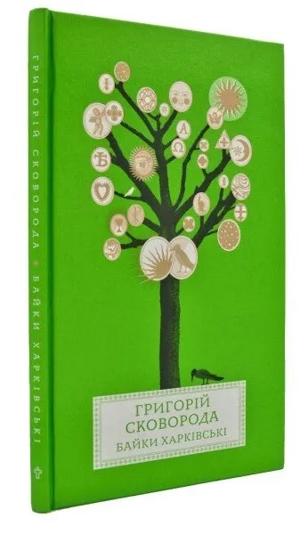 Обкладинка книги «Байки Харківські» — Григорій Сковорода