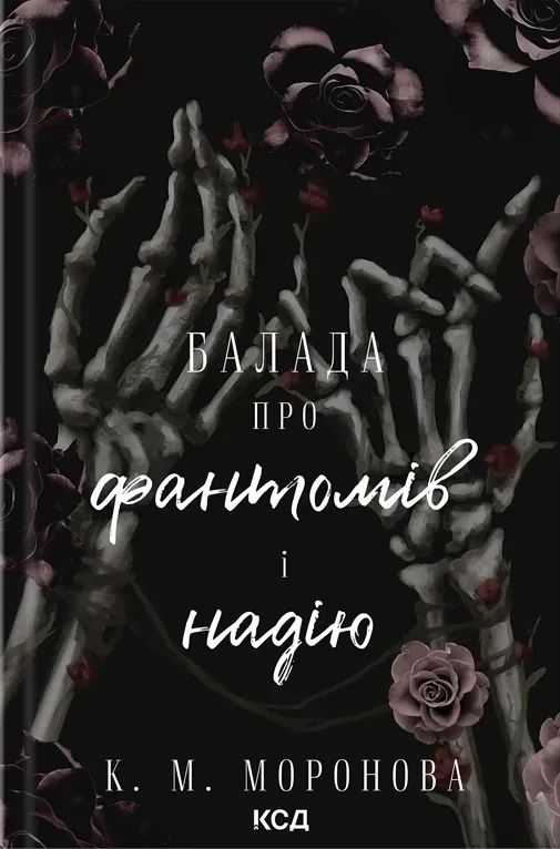 Обкладинка книги «Балада про фантомів і надію. Книга 2» — К.М. Моронова