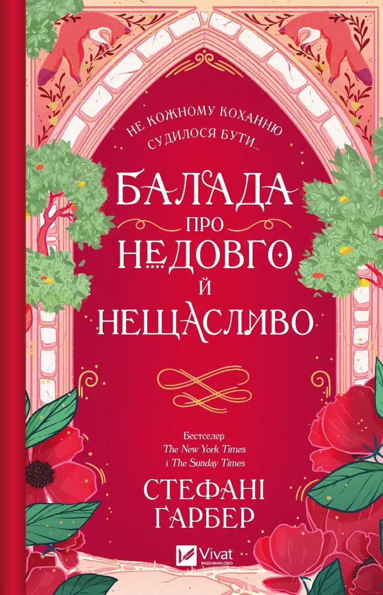 Обкладинка книги «Балада про недовго й нещасливо. Книга 2» — Стефані Ґарбер