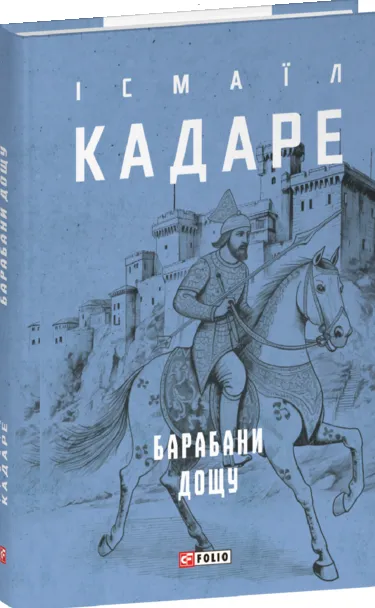 Обкладинка книги «Барабани дощу» — Ісмаїл Кадаре