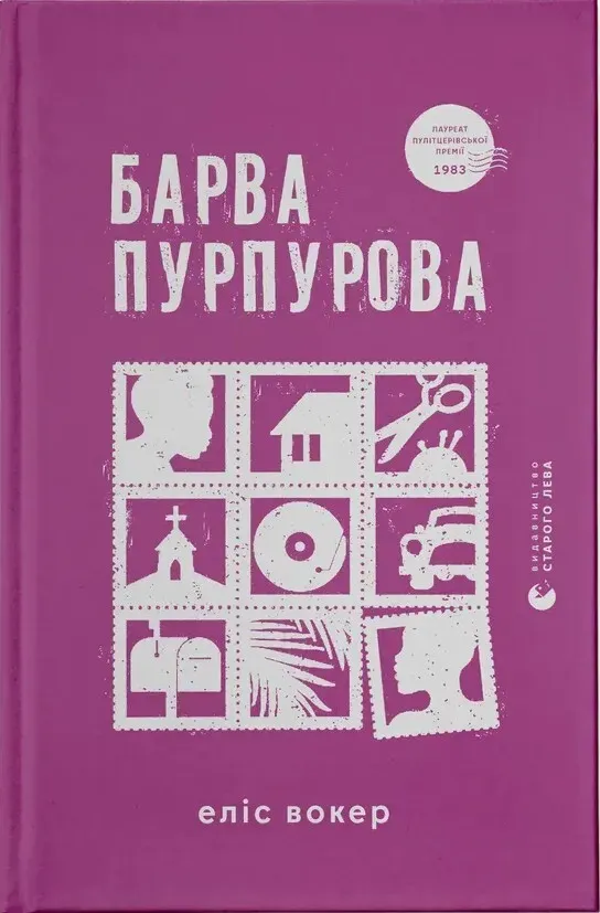 Обкладинка книги «Барва пурпурова» — Еліс Вокер