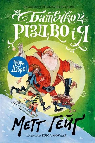 Обкладинка книги «Батечко Різдво і я. Книга 3» — Метт Гейґ