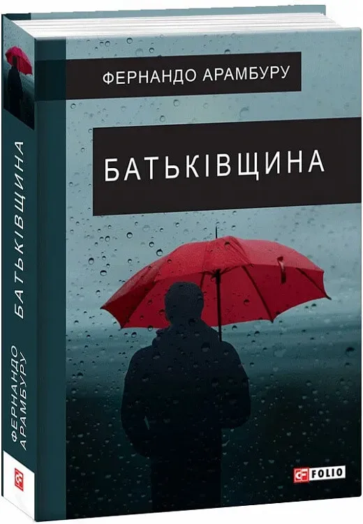 Обкладинка книги «Батьківщина» — Фернандо Арамбуру