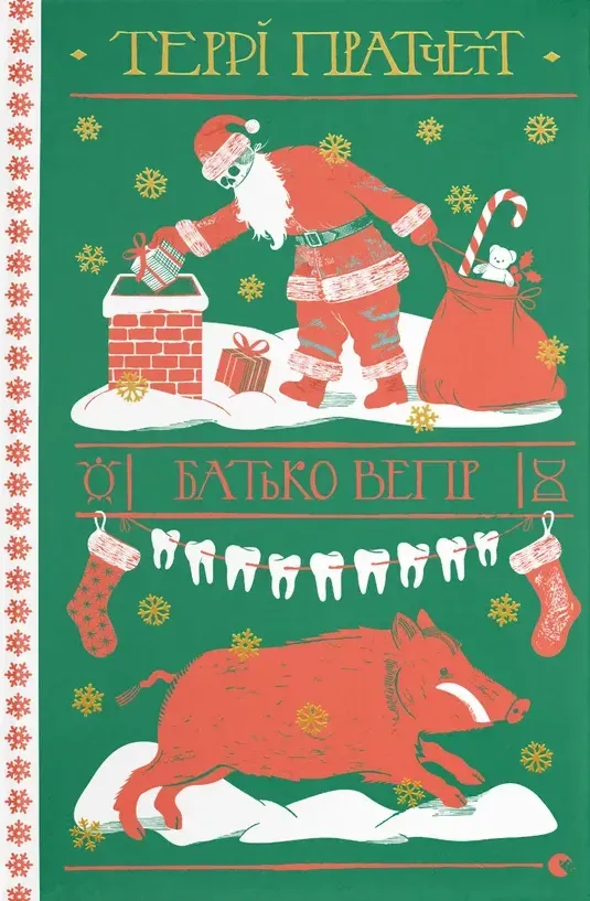Обкладинка книги «Батько Вепр. Книга 20» — Террі Пратчетт