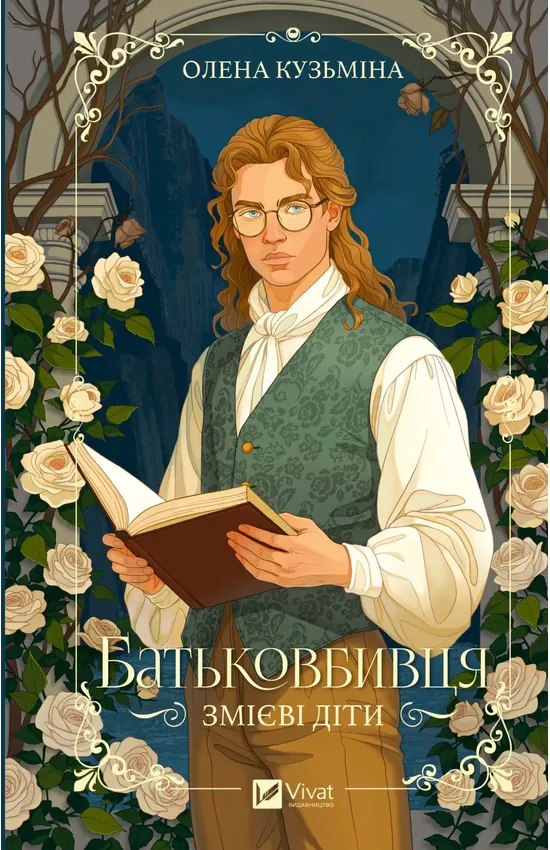 Обкладинка книги «Батьковбивця. Книга 1» — Олена Кузьміна