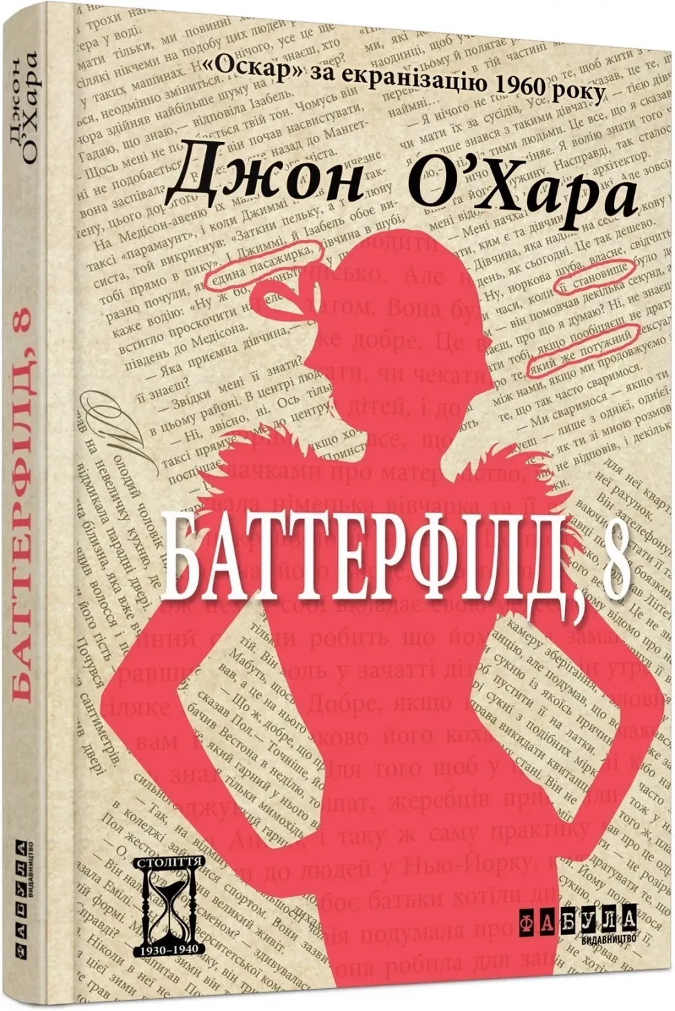 Обкладинка книги «Баттерфілд, 8» — Джон О'Хара