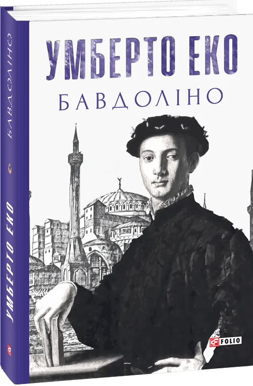 Обкладинка книги «Бавдоліно» — Умберто Еко