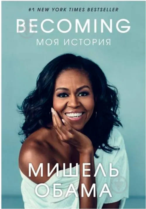 Обкладинка книги «Becoming. Моя історія» — Мішель Обама