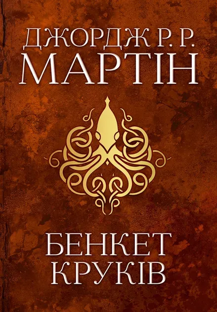 Обкладинка книги «Бенкет круків. Книга 4» — Джордж Мартін