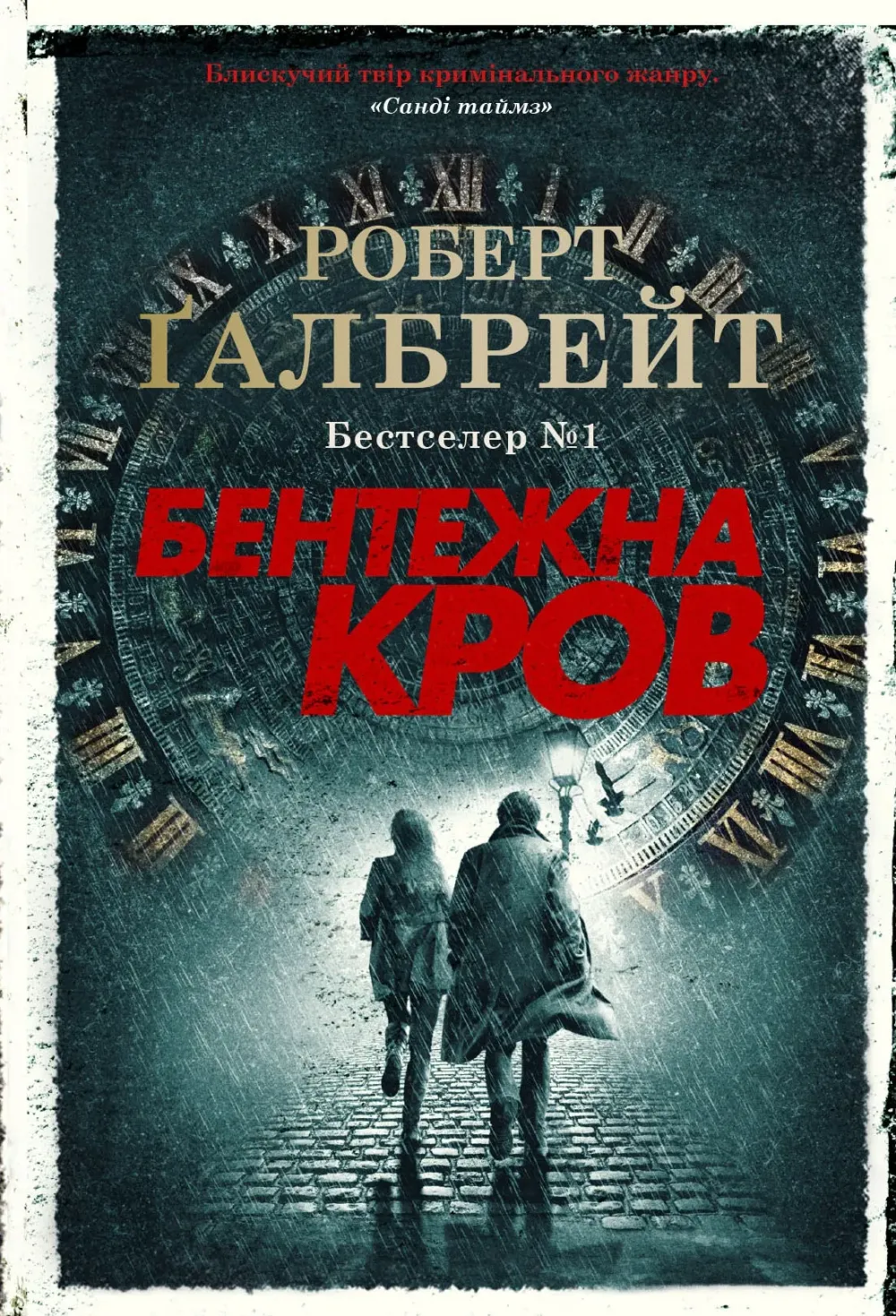 Обкладинка книги «Бентежна кров. Книга 5» — Роберт Ґалбрейт