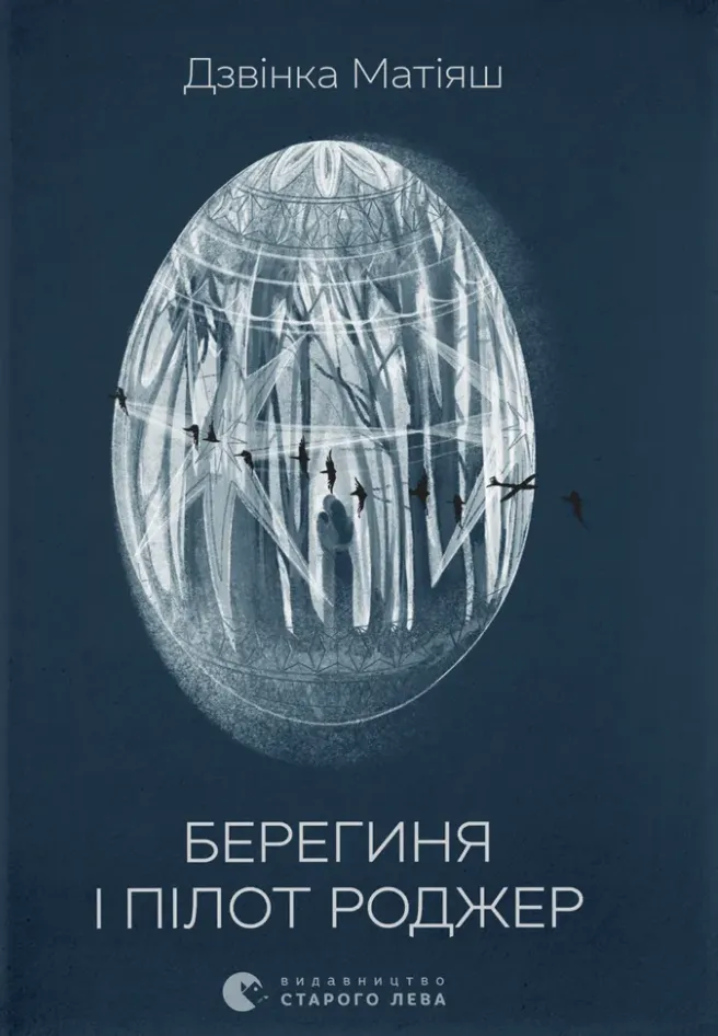 Обкладинка книги «Берегиня і пілот Роджер» — Дзвiнка Матiяш