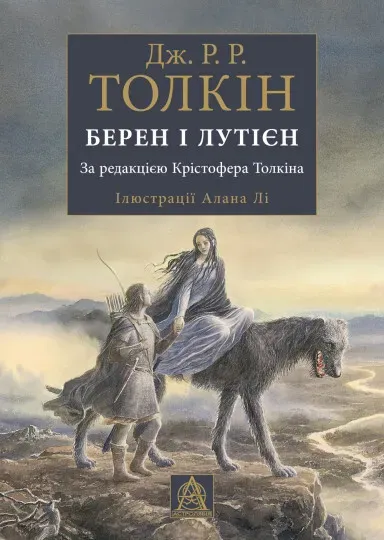 Обкладинка книги «Берен і Лутієн» — Джон P. Р. Толкін, Крістофер Толкін