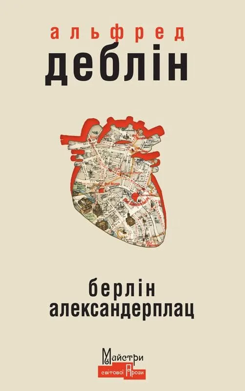 Обкладинка книги «Берлін Александерплац. Історія Франца Біберкопфа» — Альфред Деблін
