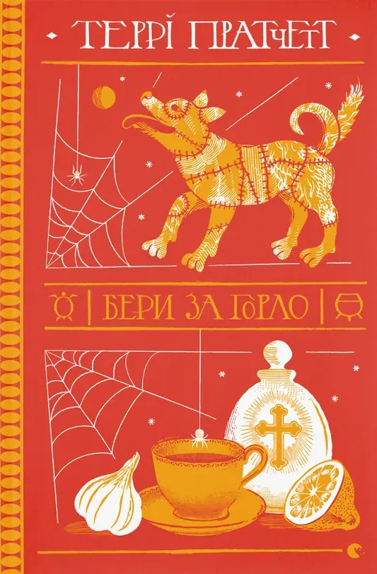 Обкладинка книги «Бери за горло. Книга 23» — Террі Пратчетт