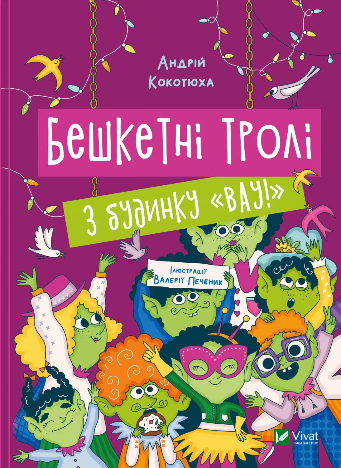 Обкладинка книги «Бешкетні тролі з будинку «Вау!». Книга 4» — Андрій Кокотюха