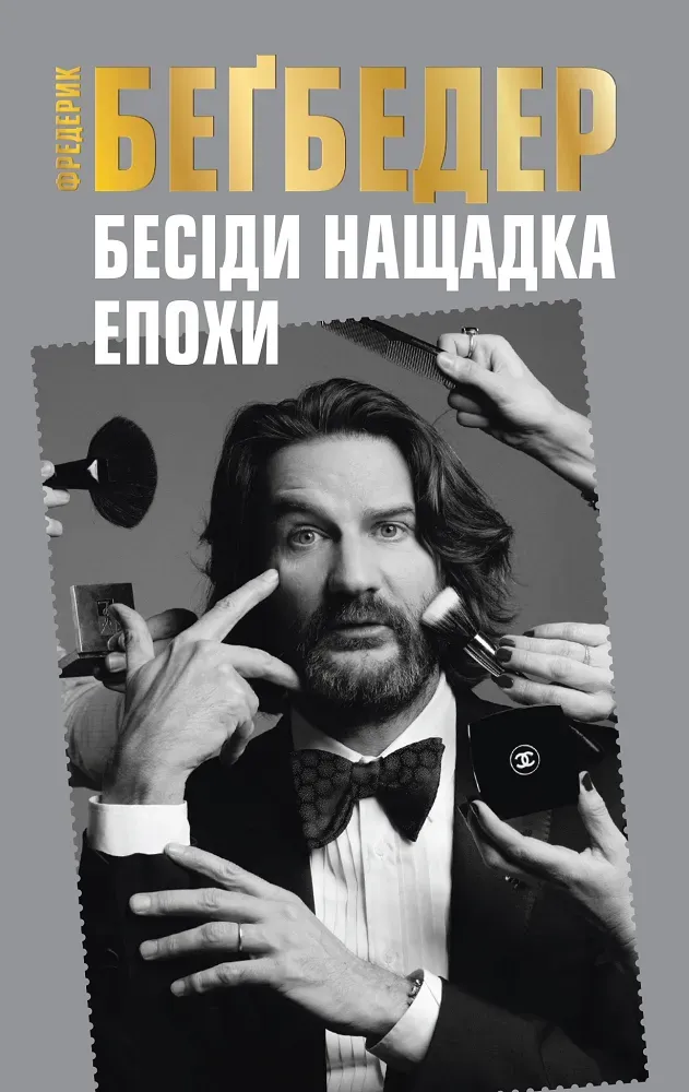 Обкладинка книги «Бесіди нащадка епохи» — Фредерик Беґбедер