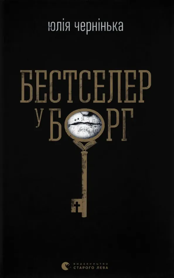 Обкладинка книги «Бестселер у борг» — Юлія Чернінька
