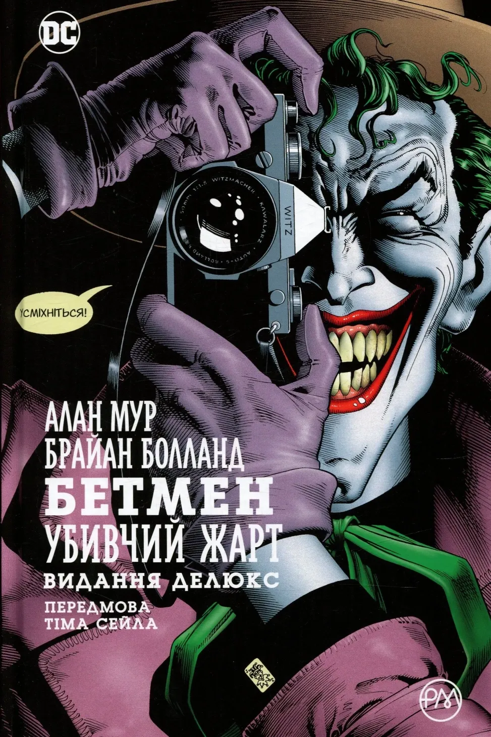 Обкладинка книги «Бетмен. Убивчий жарт» — Алан Мур