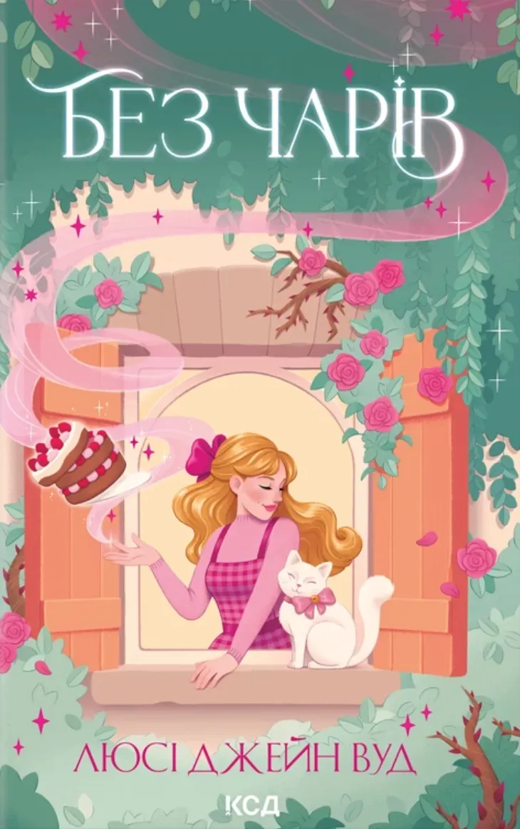 Обкладинка книги «Без чарів. Книга 2» — Люсі Джейн Вуд