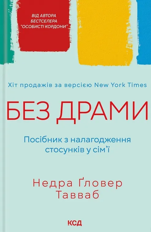 Обкладинка книги «Без драми. Посібник з налагодження стосунків у сім'ї» — Недра Ґловер Тавваб