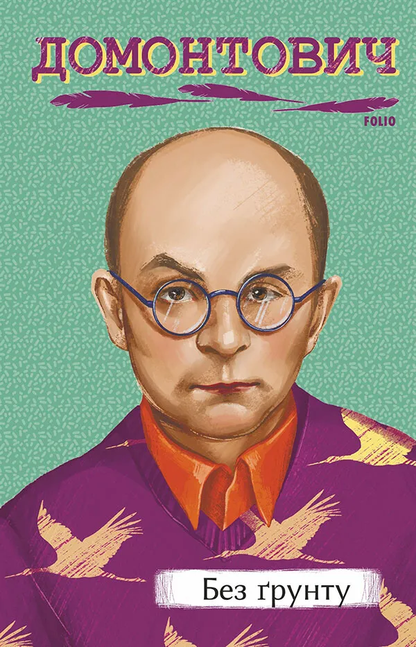 Обкладинка книги «Без ґрунту» — Віктор Домонтович