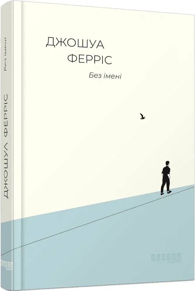 Обкладинка книги «Без імені» — Джошуа Ферріс