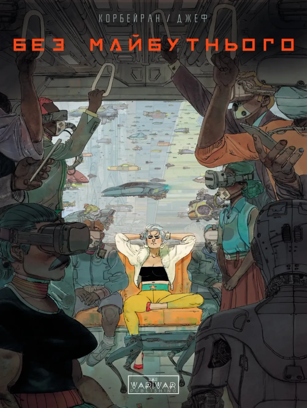 Обкладинка книги «Без майбутнього» — Ерік Корбейран