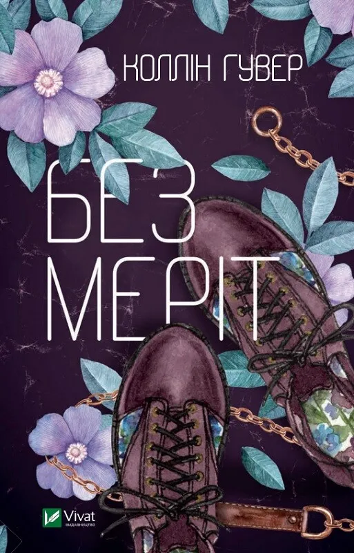 Обкладинка книги «Без Меріт» — Коллін Гувер