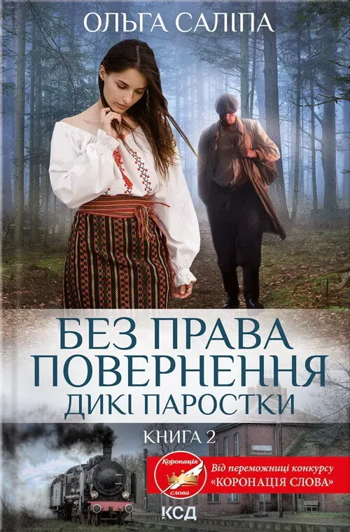 Обкладинка книги «Без права повернення. Книга 2» — Ольга Саліпа