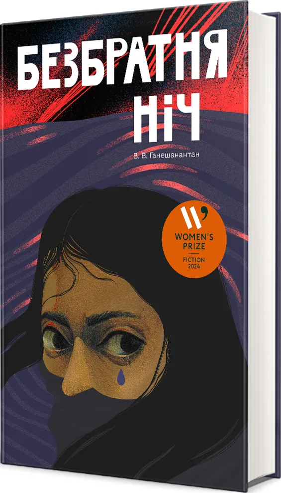 Обкладинка книги «Безбратня ніч» — В. В. Ганешанантан