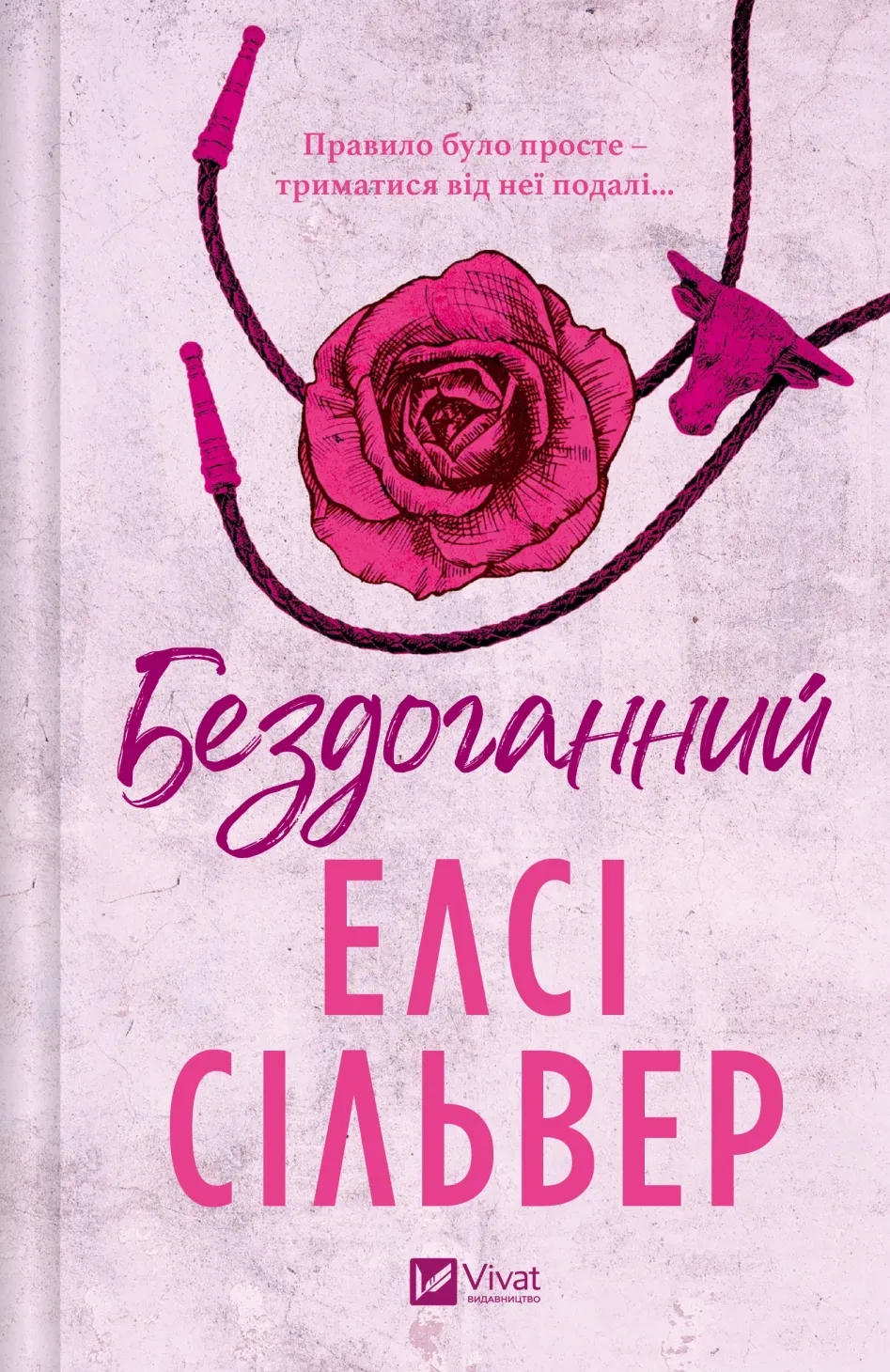 Обкладинка книги «Бездоганний. Книга 1» — Елсі Сільвер