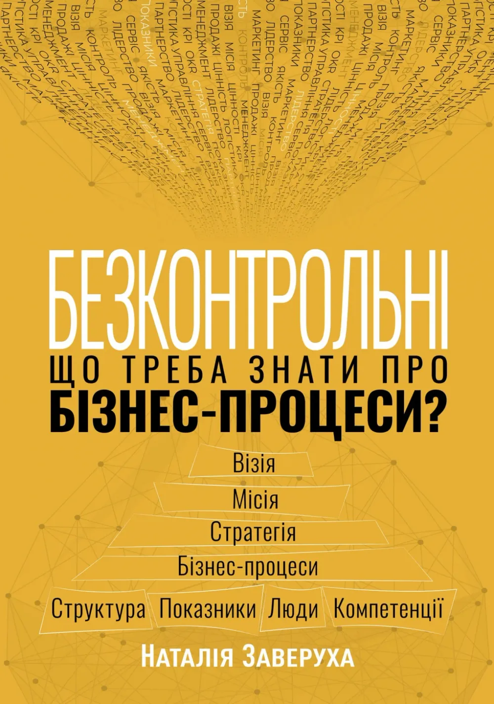 Обкладинка книги «Безконтрольні. Що треба знати про бізнес-процеси?» — Наталія Заверуха