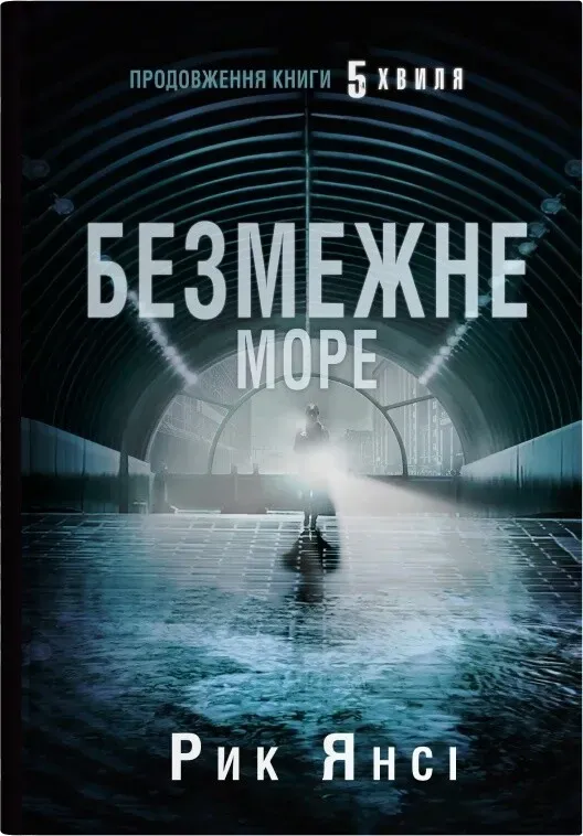 Обкладинка книги «Безмежне море. Книга 2» — Рик Янсі