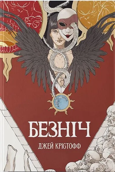 Обкладинка книги «Безніч. Книга 1» — Джей Крістофф