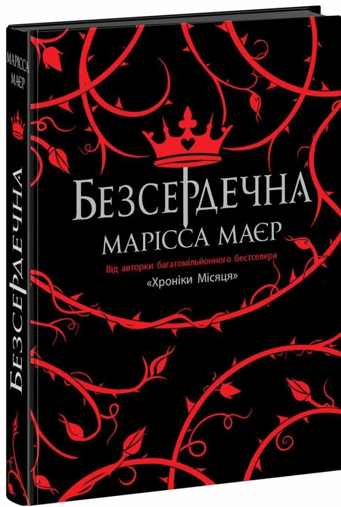 Обкладинка книги «Безсердечна» — Марісса Маєр