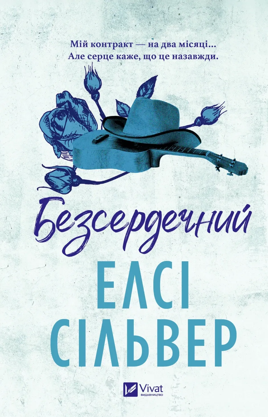 Обкладинка книги «Безсердечний. Книга 2» — Елсі Сільвер