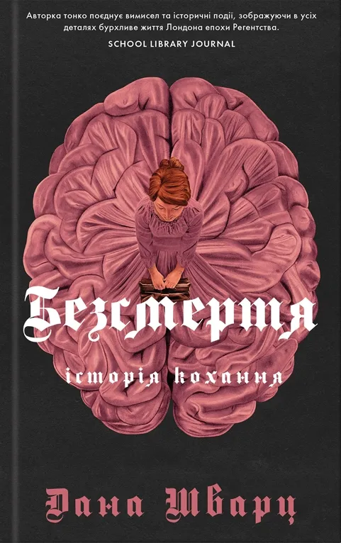 Обкладинка книги «Безсмертя: історія кохання. Книга 2» — Дана Шварц