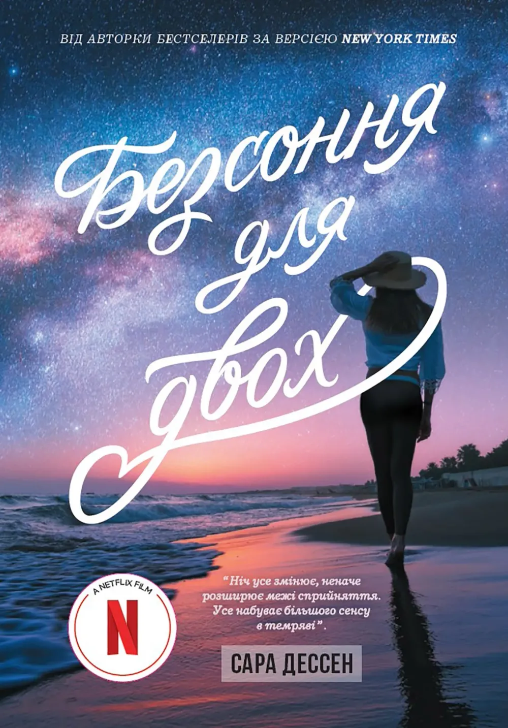 Обкладинка книги «Безсоння для двох» — Сара Дессен