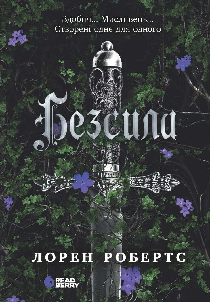 Обкладинка книги «Безсила. Книга 1» — Лорен Робертс