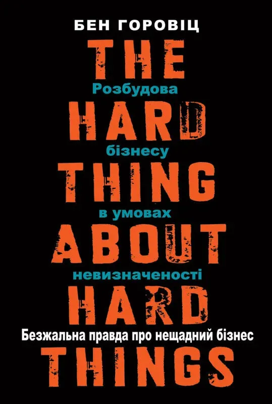 Обкладинка книги «Безжальна правда про нещадний бізнес. Розбудова бізнесу в умовах невизначеності» — Бен Горовіц