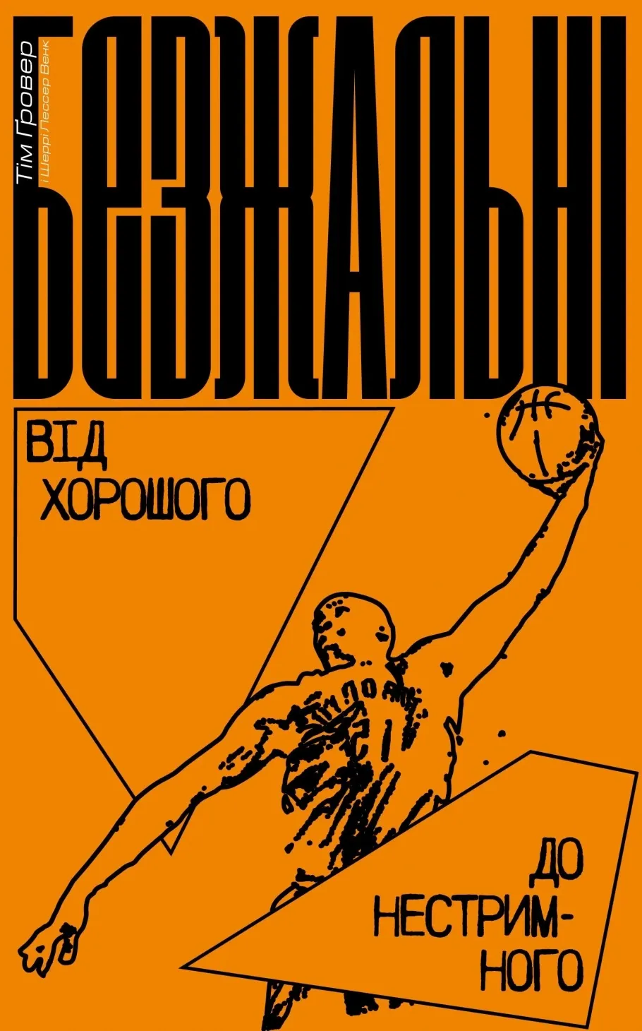 Обкладинка книги «Безжальні. Від хорошого до нестримного» — Тім Гровер, Шері Лессер Венк