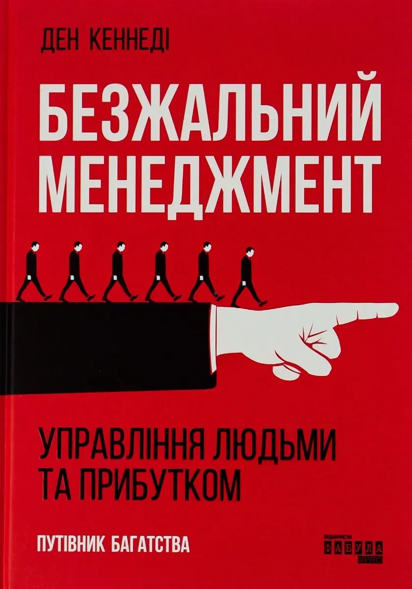 Обкладинка книги «Безжальний менеджмент» — Ден Кеннеді