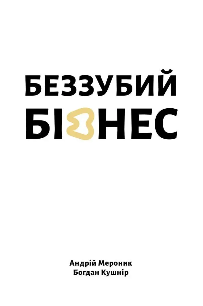 Обкладинка книги «Беззубий бізнес» — Андрій Мероник, Богдан Кушнір