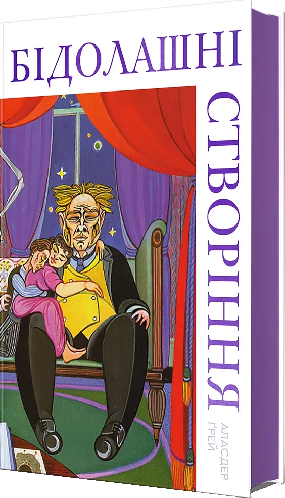 Обкладинка книги «Бідолашні створіння» — Аласдер Ґрей