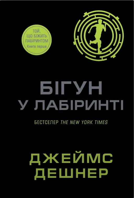 Обкладинка книги «Бігун у Лабіринті. Книга 1» — Джеймс Дешнер