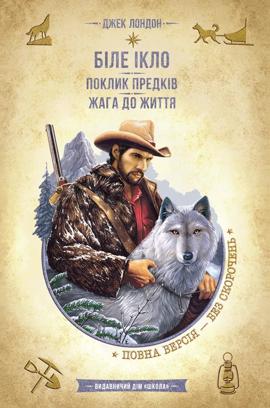 Обкладинка книги «Біле Ікло. Поклик предків. Жага до життя» — Джек Лондон