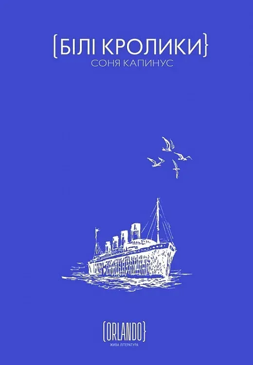 Обкладинка книги «Білі кролики» — Соня Капинус