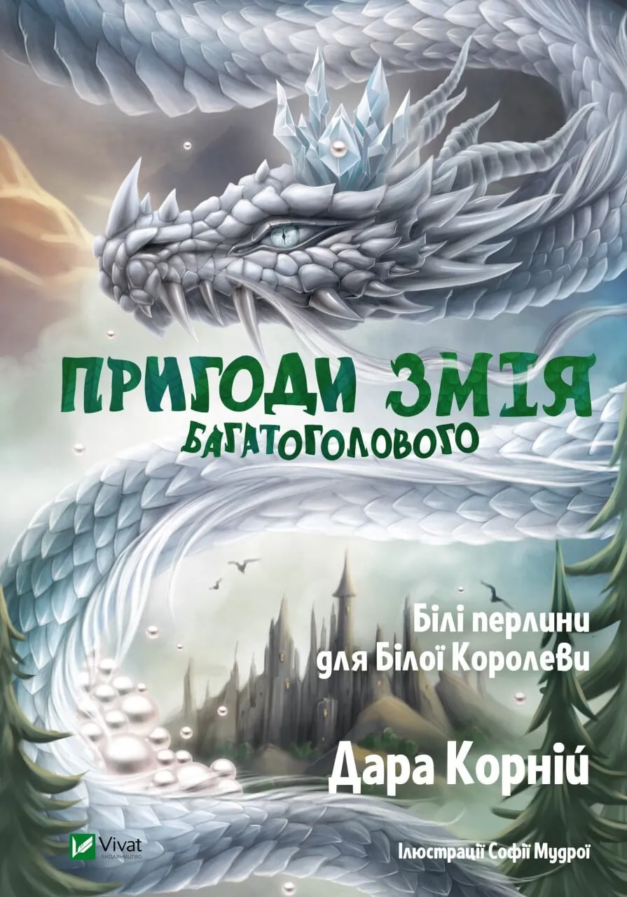 Обкладинка книги «Білі перлини для Білої Королеви. Книга 2» — Дара Корній