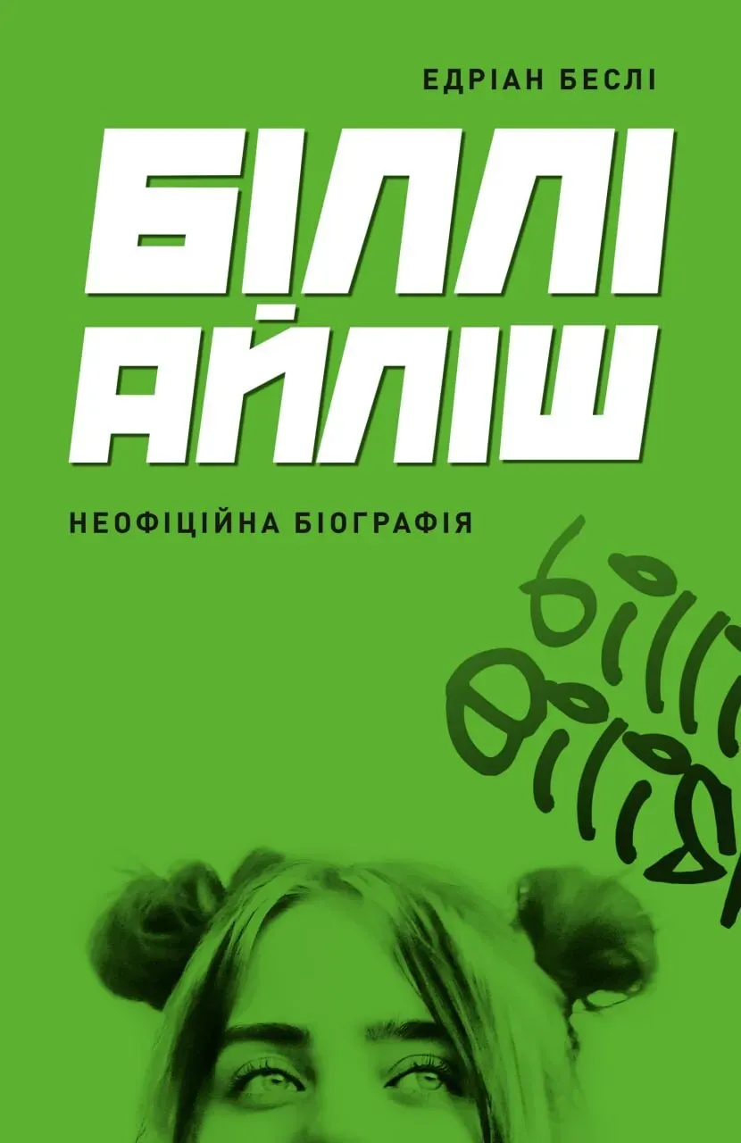 Обкладинка книги «Біллі Айліш. Неофіційна біографія» — Едріан Беслі